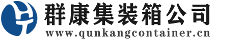 突泉集装箱 - 突泉二手集装箱 - 突泉海运集装箱 - 群康集装箱服务公司